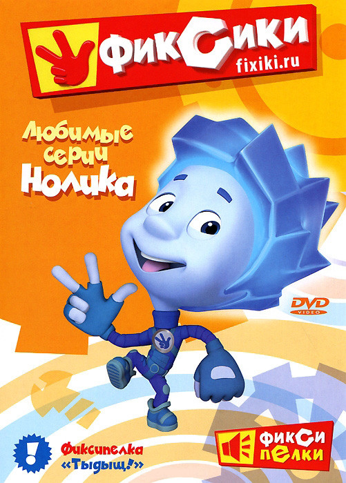 Фиксики Любимые истории Нолика (10 серий) на DVD Фиксики Любимые истории Нолика (10 серий) на DVD