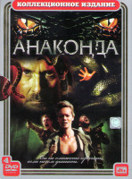 Изображение товара Анаконда / Анаконда 2 Охота за проклятой орхидеей / Анаконда 3 Цена эксперимента / Анаконда 4 Кровавый след (4 DVD)