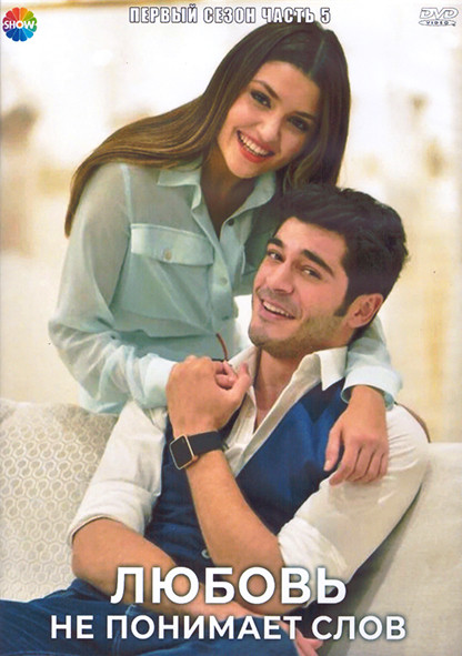 Любовь не понимает слов 1 Сезон 5 Часть (2DVD) на DVD