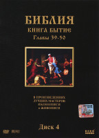 Изображение товара Библия Книга Бытие (39-50 серии)