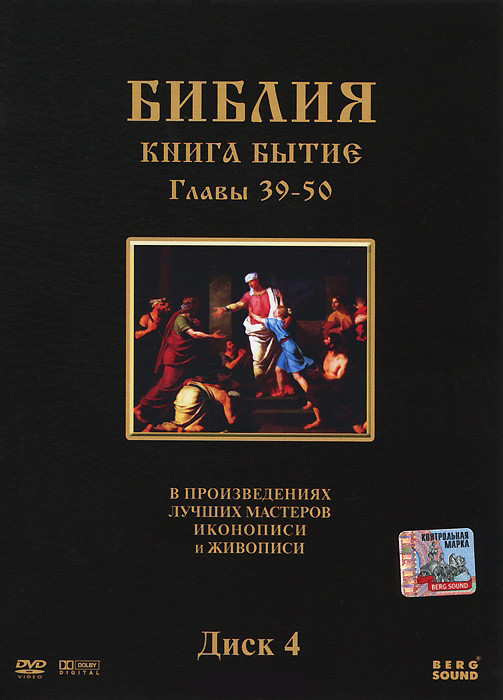 Библия Книга Бытие (39-50 серии) на DVD Библия Книга Бытие (39-50 серии) на DVD