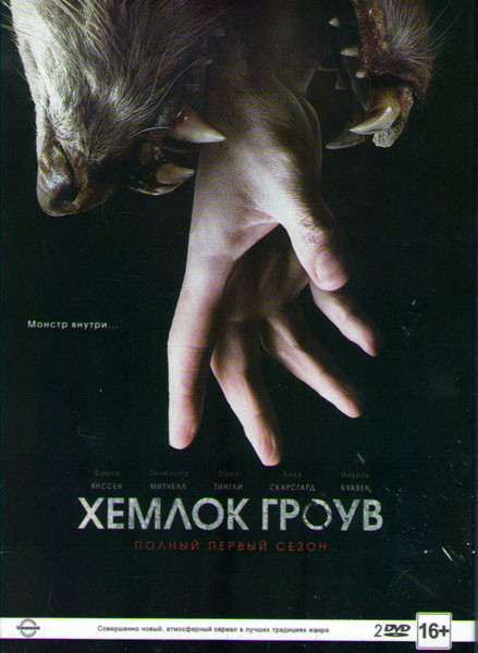Хемлок Гроув 1 Сезон (13 серий) (2 DVD) на DVD