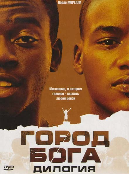 Город бога Дилогия на DVD