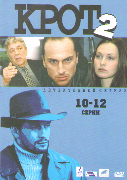 Крот 2 (10-12 серии) на DVD