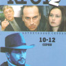 Крот 2 (10-12 серии) на DVD