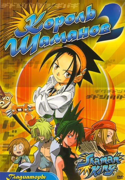 Король шаманов 2 Гладиаторы (6 серий) на DVD