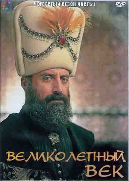 Великолепный век 4 Сезон 1 Часть (12 серий) (4DVD) на DVD