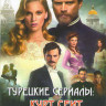 Курт Сеит и Шура (Курт Сеит и Александра) (13 серий) на DVD