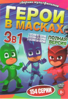 Изображение товара Герои в масках 1,2,3 Сезоны (154 серии)