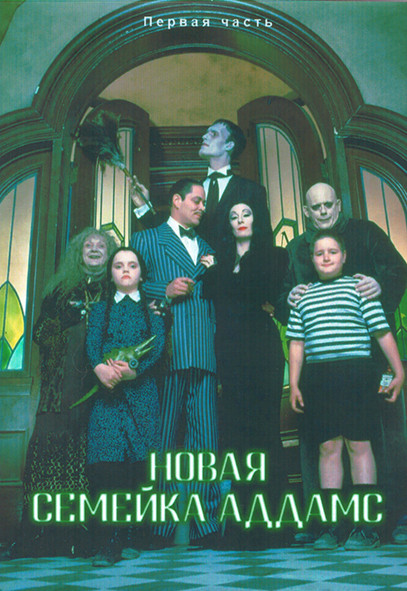 Новая семейка Аддамс 1 Сезон 1 Часть (33 серии) (3DVD) на DVD