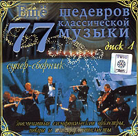 Еще 77 шедевров классической музыки 4 Диск (CD) на DVD