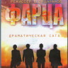 Фарца (8 серий) (Blu-ray) на Blu-ray