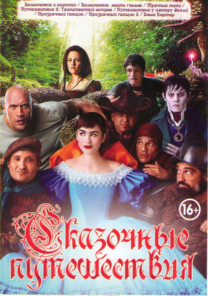 Сказочные путешествия (Белоснежка и охотник / Белоснежка Месть гномов / Мрачные тени / Путешествие 2 Таинственный остров / Путешествие к центру Земли  на DVD