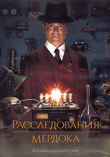 Расследования Мердока 18 Сезон (22 серии) (4DVD) на DVD Расследования Мердока 18 Сезон (22 серии) (4DVD) на DVD