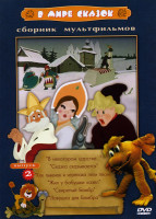 Изображение товара В мире сказок. Сборник мультфильмов (Выпуск 2) В некотором царстве , Сказка сказывается , Как львенок и черепаха пели песню,  Жил у бабушки козел , Св