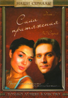 Изображение товара Сила притяжения 1 Диск (30 серий)