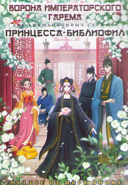 Ворона императорского гарема (13 серий) / Принцесса библиофил (12 серий) (2DVD) на DVD