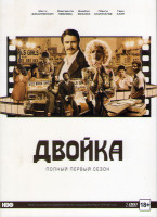 Изображение товара Двойка 1 Сезон (8 серий) (2 DVD)