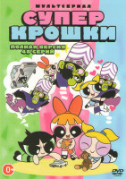 Изображение товара Супер крошки (48 серий)