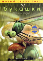 Изображение товара Букашки Лесные сказки (11 серий)