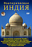 Эзотерическая Индия. Тайны Кашмира. Бхагавад-гита на DVD Эзотерическая Индия. Тайны Кашмира. Бхагавад-гита на DVD