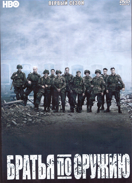 Братья по оружию 1 Сезон (10 серий) (2DVD) на DVD Братья по оружию 1 Сезон (10 серий) (2DVD) на DVD