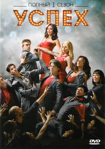 Успех (Жизнь как шоу) 1 Сезон (15 серий) на DVD