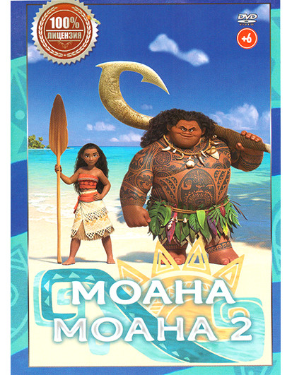 Моана / Моана 2 на DVD Моана / Моана 2 на DVD