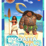 Моана / Моана 2 на DVD Моана / Моана 2 на DVD