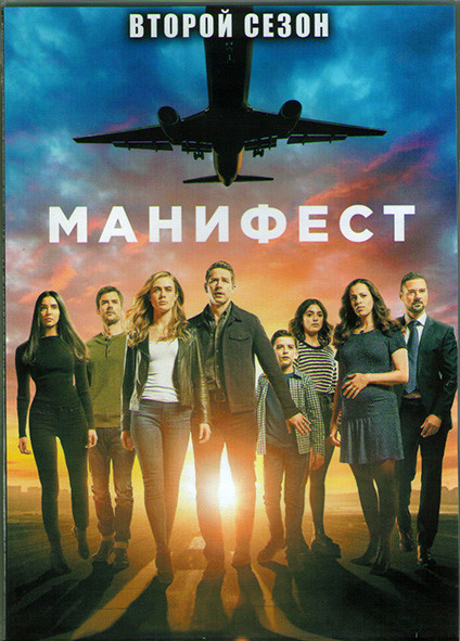 Манифест (Декларация) 2 Сезон (13 серий) (2DVD) на DVD