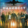 Манифест (Декларация) 2 Сезон (13 серий) (2DVD) на DVD