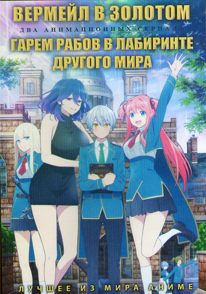 Вермейл в золотом (12 серий) / Гарем рабов в лабиринте другого мира (12 серий) (2 DVD) на DVD Вермейл в золотом (12 серий) / Гарем рабов в лабиринте другого мира (12 серий) (2 DVD) на DVD