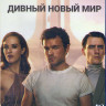 Дивный новый мир (8 серий) (Blu-ray)* на Blu-ray Дивный новый мир (8 серий) (Blu-ray)* на Blu-ray