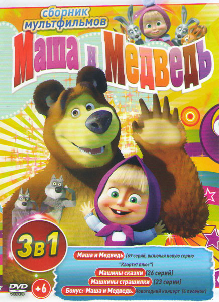 Маша и медведь Первая встреча (69 серий) / Маша и Медведь Машины сказки (26 серий) / Машины страшилки (23 серии) / Маша и медведь Новогодний концерт 6 на DVD