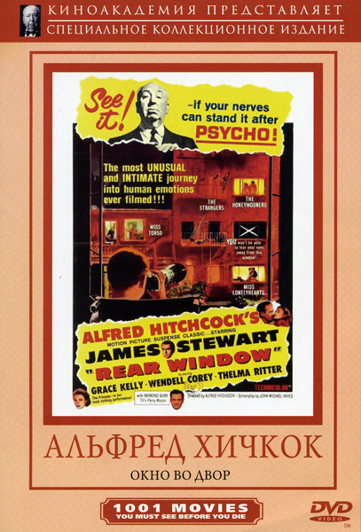 Окно во двор на DVD