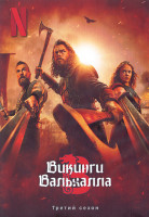 Изображение товара Викинги Вальхалла 3 Сезон (8 серий) (2DVD)