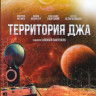 Территория Джа на DVD Территория Джа на DVD