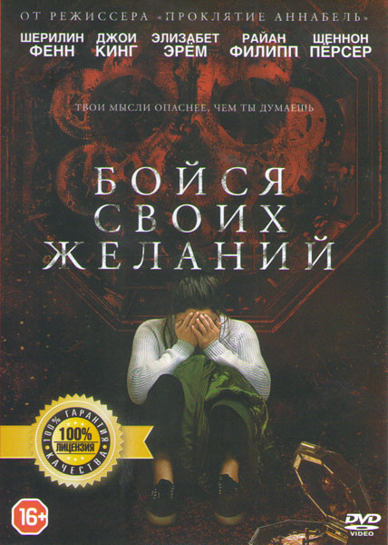 Бойся своих желаний на DVD