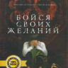 Бойся своих желаний на DVD