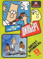 Изображение товара Дилберт 1 Сезон (13 серий) 2 Сезон (17 серий) / Школа Бромвель (Школа Бромвеля) (13 серий)