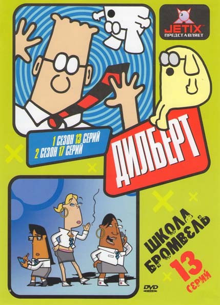 Дилберт 1 Сезон (13 серий) 2 Сезон (17 серий) / Школа Бромвель (Школа Бромвеля) (13 серий) на DVD Дилберт 1 Сезон (13 серий) 2 Сезон (17 серий) / Школа Бромвель (Школа Бромвеля) (13 серий) на DVD
