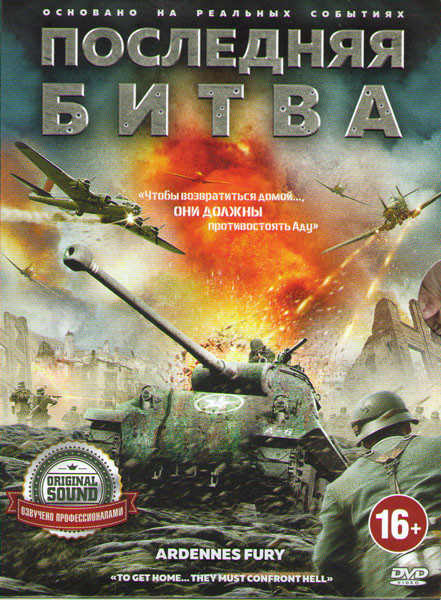 Последняя битва на DVD