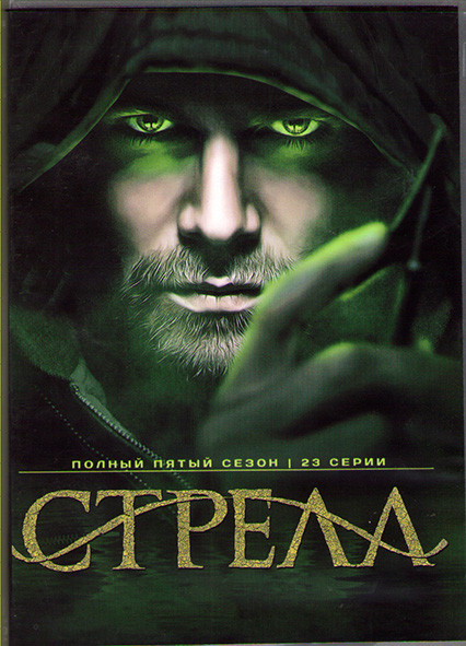 Стрела 5 Сезон (23 серии) (3 DVD) на DVD Стрела 5 Сезон (23 серии) (3 DVD) на DVD