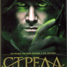 Стрела 5 Сезон (23 серии) (3 DVD) на DVD Стрела 5 Сезон (23 серии) (3 DVD) на DVD