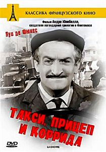 Такси, прицеп и коррида  на DVD