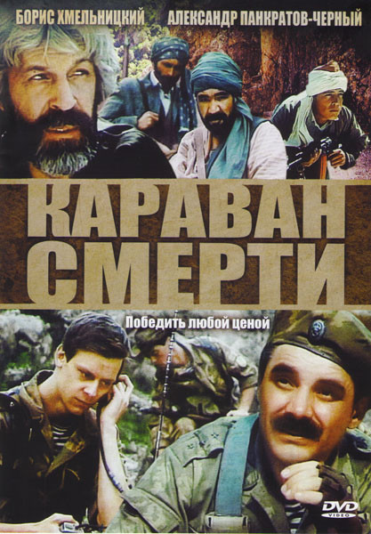 Караван смерти на DVD