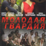 Молодая гвардия (12 серий)* на DVD