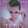 Тело (Blu-ray) на Blu-ray