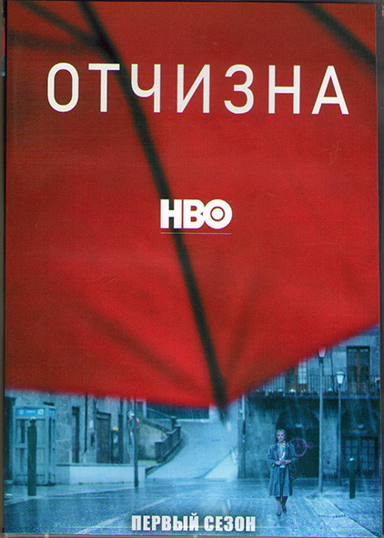 Отчизна 1 сезон (8 серий) (2DVD) на DVD Отчизна 1 сезон (8 серий) (2DVD) на DVD