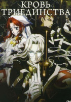 Изображение товара Кровь Триединства (24 эпизода)